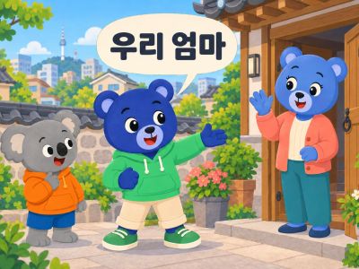 우리 (uri): "наша мама" по-корейски