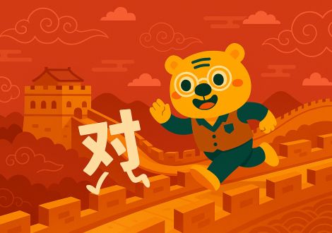 Bingo poursuit un caractère chinois sur la Grande Muraille pour apprendre les prépositions 对, 给 et 为