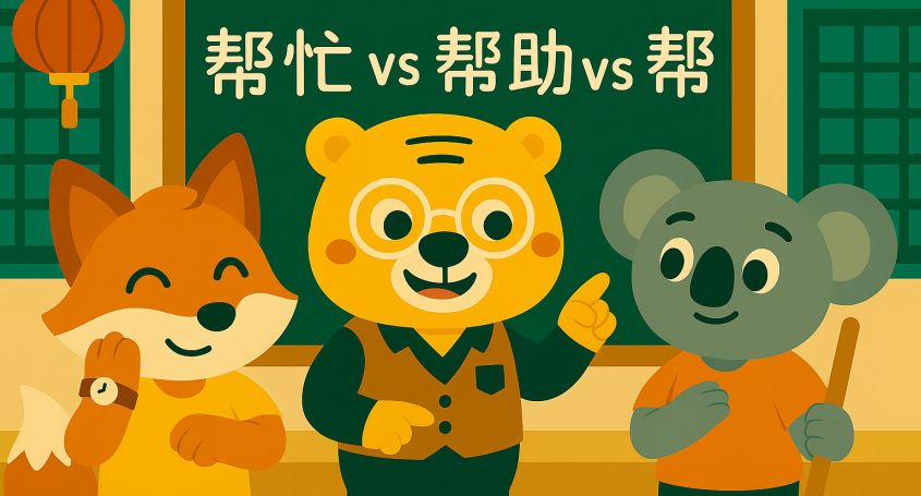 Illustration de style cartoon avec Bingo, Zhang Xiao et Hu Xinyu expliquant les différences entre les verbes chinois 帮忙, 帮助 et 帮 dans une salle de cla