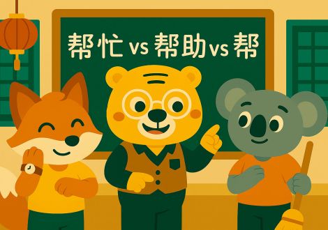 Differences between 帮忙, 帮助 and 帮 with Bingo, Zhang Xiao and Hu Xinyu in class