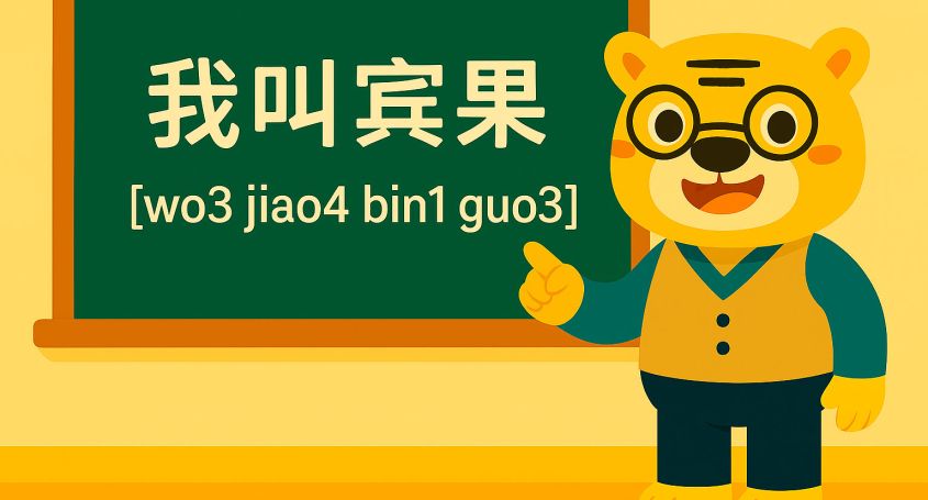 Цифровая иллюстрация в стиле flat 2D: учитель-панда Бинго стоит рядом с доской, на которой написана фраза “我叫宾果” и под ней пиньинь “[wo3 jiao4 bin1 gu