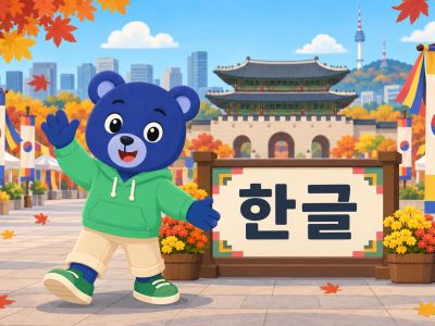La Journée du hangeul et l'alphabet coréen