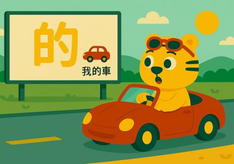Bingo conduciendo y viendo una valla publicitaria con 的 y el texto 我的车