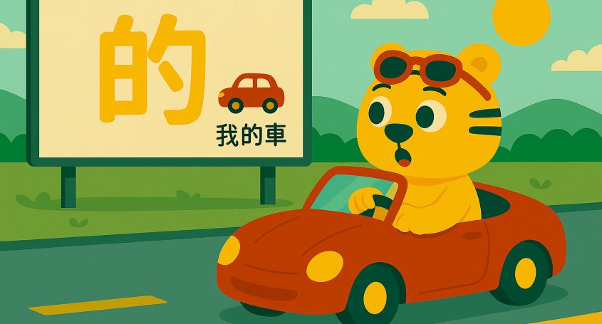 Illustration of Bingo driving a red convertible and noticing a large billboard showing the Chinese phrase 我的车 using 的
