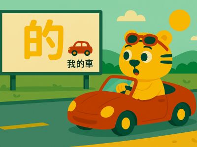 Bingo driving past a billboard with 的 and the phrase 我的车