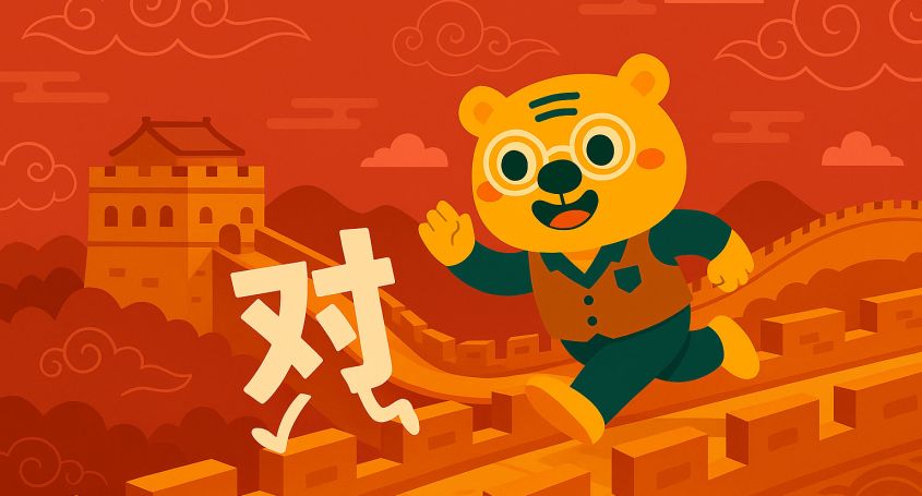 2D-Illustration von Bingo auf der Chinesischen Mauer, wie er ein Schriftzeichen jagt – passend zur Lektion über 对, 给 und 为